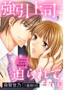 強引上司に迫られてます!?～キスからはじまる契約恋愛～【分冊版】5話(マーマレードコミックス)