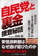 自民党と裏金 捜査秘話