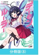 デーモンルーラー　定時に帰りたい男のやりすぎレベリング 【分冊版】（8）(マンガBANGコミックス)