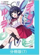 デーモンルーラー　定時に帰りたい男のやりすぎレベリング 【分冊版】（7）(マンガBANGコミックス)