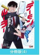 デーモンルーラー　定時に帰りたい男のやりすぎレベリング 【分冊版】（4）(マンガBANGコミックス)