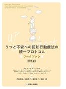 うつと不安への認知行動療法の統一プロトコル　ワークブック　改訂第2版