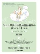 うつと不安への認知行動療法の統一プロトコル　セラピストガイド　改訂第2版