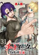 チートイーター異世界召喚尽く滅ぶべし　ストーリアダッシュ連載版　第31話(ストーリアダッシュ)