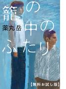 籠の中のふたり　【無料お試し版】
