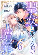 【6-10セット】聖女という名の贖罪(ブラックショコラ)