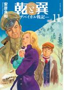 乾と巽―ザバイカル戦記―（11）