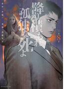 降り積もれ孤独な死よ（８）