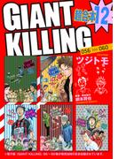 ＧＩＡＮＴ　ＫＩＬＬＩＮＧ　超合本版（12）
