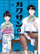 ガクサン（８）