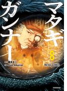 マタギガンナー（８）