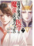 高度に発達した医学は魔法と区別がつかない（７）