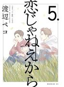 恋じゃねえから（５）