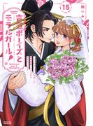 吉原ボーイズとモラルガール！～フラれまくったアラサーが逆転吉原で女子の幸せお手伝いします。～　分冊版（15）