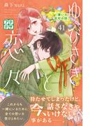 ゆびさきと恋々　プチデザ（41）