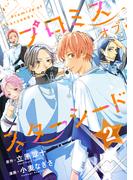 プロミスオブスターシード　分冊版（２）