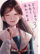 どうしようもなく辛かったよ　分冊版（３）