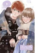 ごめんね初恋　ベツフレプチ（９）