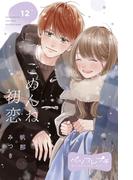 ごめんね初恋　ベツフレプチ（12）