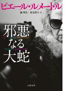 邪悪なる大蛇(文春e-book)