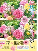 脳の筋トレ！ 花のまちがいさがし