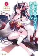 私はサキュバスじゃありません　７(ヒーロー文庫)