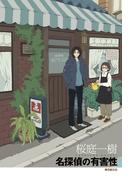 名探偵の有害性