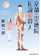京都・崇徳院伝説の殺人
