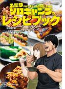 ふたりソロキャンプのレシピブック