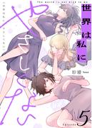 世界は私にやさしくない(5)(.FiZZ)