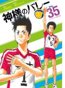 神様のバレー　３５巻(芳文社コミックス)