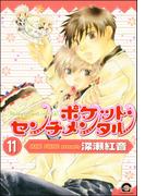 【11-15セット】ポケット・センチメンタル（分冊版）(GUSH COMICS)