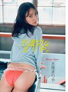 【デジタル限定】永尾まりや 写真集 『 不適切なまりや。 』(ワニブックス デジタル写真集)