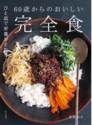 60歳からのおいしい完全食　ひと皿で栄養がとれる