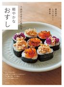 軽やかなおすし　１合からすぐに作れる