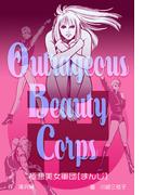 極悪美女軍団卍(マンガの金字塔)