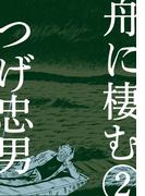 舟に棲む（２）(マンガの金字塔)