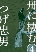 舟に棲む（４）(マンガの金字塔)