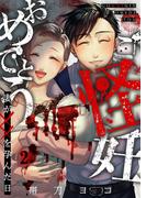 ご怪妊おめでとう～妻が××を孕んだ日～（２）(COMICゴイチ)