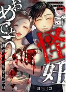 ご怪妊おめでとう～妻が××を孕んだ日～（４）(COMICゴイチ)