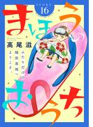 花ゆめAi　まほうのおうち　story16(花ゆめAi)