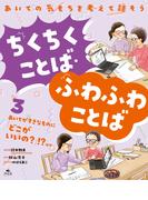 あいての気もちを考えて話そう ちくちくことば・ふわふわことば3あいてがすきなものに「どこがいいの？」！？ ほか