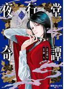 夜行堂奇譚 2(電撃コミックスNEXT)