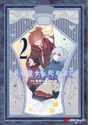 ある魔女が死ぬまで 2　終わりの言葉と始まりの涙(電撃コミックスNEXT)