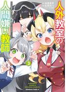 人外教室の人間嫌い教師　ヒトマ先生、私たちに人間を教えてくれますか……？ （３）(角川コミックス・エース)