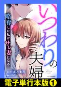 いつわりの夫婦　略奪した私がサレ妻になる【電子単行本版】1(LScomic)