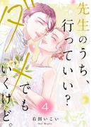 先生のうち、行っていい？ダメでもいくけど。【電子単行本版／特典まんが付き】４(ピース！)