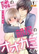 【全1-2セット】隣の部屋のオオカミくん  豪華版 【豪華版限定特典付き】(Comic miw)