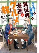 【全1-3セット】皇帝陛下とお毒味役の異世界漫遊グルメ旅(ウィングス・ノヴェル)