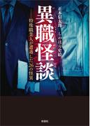 異職怪談